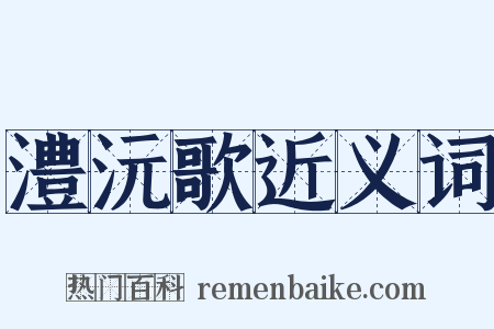 澧沅歌近义词是什么意思的图片